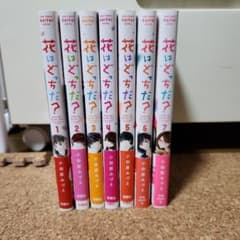 花はどっちだ？ 全7巻セット 小田原みづえのサムネイル