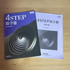 4step 数Ⅲ（新過程）のサムネイル
