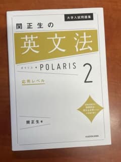 大学入試問題集 関正生の英文法ポラリス 2 応用レベルのサムネイル