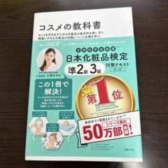日本化粧品検定 準2級・3級対策テキスト コスメの教科書のサムネイル