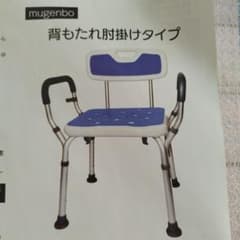 mugenbo 介護用風呂椅子 背もたれ肘掛けタイプのサムネイル