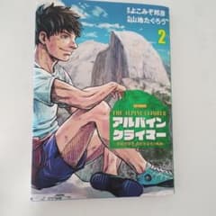アルパインクライマー = THE ALPINE CLIMBER : 単独登攀者…のサムネイル