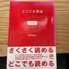 どこでも刑法 #総論のサムネイル