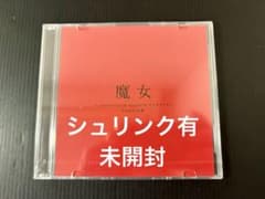 シュリンク有　未開封　魔女 花譜 CD シュリンク有 未開封 魔女 花譜 CD - メルカリ