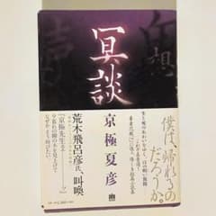 〇 冥談 京極夏彦 幽BOOKS 小説 ホラー ミステリー サスペンス 本〇のサムネイル