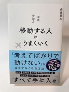 移動する人はうまくいく 新版 長倉顕太のサムネイル