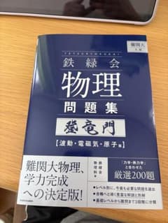 鉄緑会 物理問題集 登竜門 波動・電磁気・原子篇のサムネイル