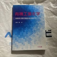 有機工業化学 : 有機資源と有機工業製品を結ぶ有機化学のサムネイル