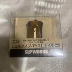 slp works Iコルクノブ　TY3 限定カラーのサムネイル