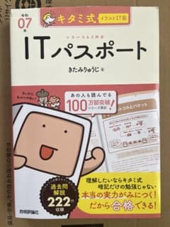 令和07年 キタミ式イラストIT塾 ITパスポートのサムネイル
