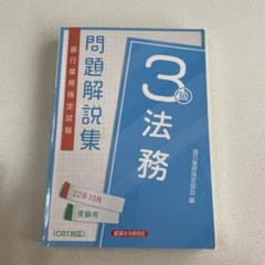 法務3級問題解説集 2022年10月受験用のサムネイル
