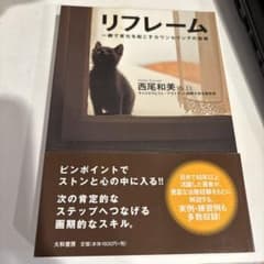 リフレーム 一瞬で変化を起こすカウンセリングの技術のサムネイル