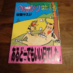 谷岡ヤスジ のんびり物語 1 希少 - メルカリ