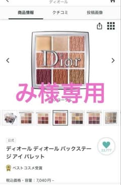 ディオールバックステージアイパレット007コーラル アイシャドウのサムネイル