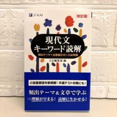 現代文キーワード読解[改訂版]のサムネイル