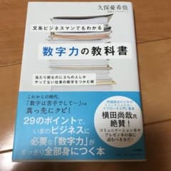 文系ビジネスマンでもわかる数字力の教科書 : 当たり前なのに3%の人しかやって…のサムネイル
