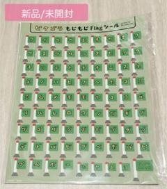 新品/未開封＊ピタゴラ もじもじ Flagシール ピタゴラスイッチ展