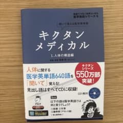 キクタンメディカル』6巻セット （CD付き／5〜10） キクタンメディカル』6巻セット （CD付き／5〜10）