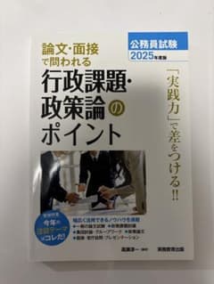 公務員試験　論文・面接で問われる行政課題・政策論のポイントのサムネイル