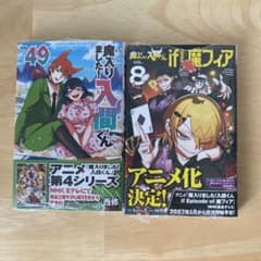 魔入りました!入間くん 49巻 魔フィア8巻 新品未読シュリンク付き