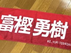 GREEKS様専用　千葉ジェッツ ☆ タオル&ベースボールシャツ 富樫勇樹選手のサムネイル