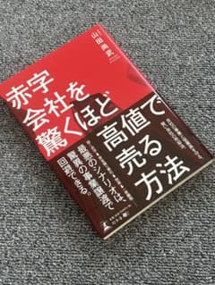 赤字会社を驚くほど高値で売る方法のサムネイル