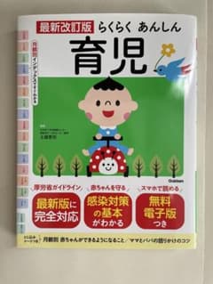 最新改訂版 らくらくあんしん育児 学研のサムネイル