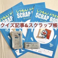 しつもん！ドラえもん 切り抜き スクラップブック 朝日新聞 2024年4~7