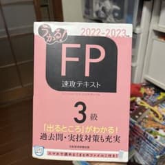 うかる！ FP3級 速攻テキスト 2022-2023年版のサムネイル