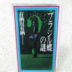 ドラマ原作本★ブラジル蝶の謎のサムネイル