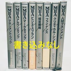 グロービスMBAシリーズ】8冊セット 書き込みなし - メルカリ