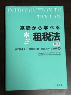 基礎から学べる租税法 第4版のサムネイル