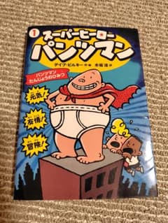 スーパーヒーロー パンツマン 1のサムネイル