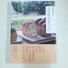 ☆きぬこ様専用☆平松洋子エッセイ　今日はぶどうパンのサムネイル