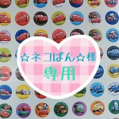 ☆ネコぱん☆様♡専用のサムネイル