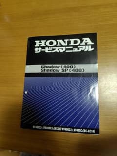 HONDA Shadow (400) SP（400）サービスマニュアルのサムネイル
