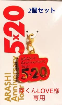 嵐5✖️20福岡限定チャーム 2個セットのサムネイル