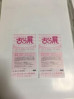 カードキャプターさくら展 招待券2枚分のサムネイル