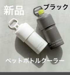 【新品未開封】ペットボトルクーラー  ブラックのサムネイル