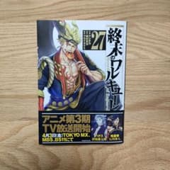 終末のワルキューレ 27巻 - メルカリ