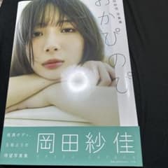 写真集おかぴのぴ　岡田紗佳のサムネイル