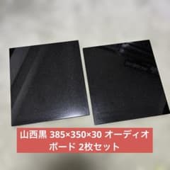 【uriurigogo】天然黒御影石　山西黒　オーディオボード●特注3枚 美品】天然黒御影石 山西黒 385×350×30 オーディオボード 2枚セット
