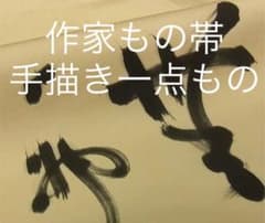 商談中 FKP17粋人の為の作家もの手描き九寸名古屋帯 アート帯 - メルカリ