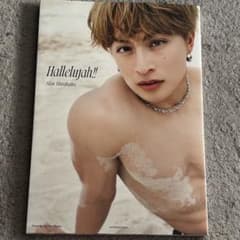 白濱亜嵐 写真集 Hallelujah!!のサムネイル