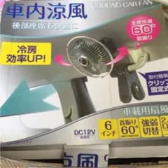車 車内用扇風機のサムネイル