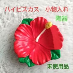 希少な日本製！【新品未使用】ハイビスカス 陶器 アクセサリートレイ 2点セット m19210449334_1.jpg?1770257915