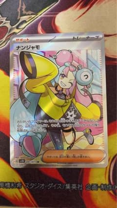 ナンジャモ SR ポケモンカードのサムネイル