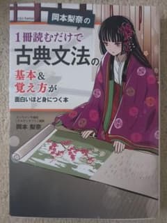 岡本梨奈の 1冊読むだけで古典文法の基本&覚え方が面白いほど身につく本のサムネイル