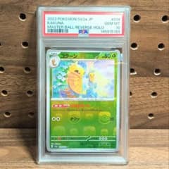 PSA10 コクーン マスターボール 014/165 KAKUNA 151 - メルカリ