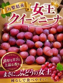 山梨県産　クイーンニーナ　粒・ご家庭用のサムネイル